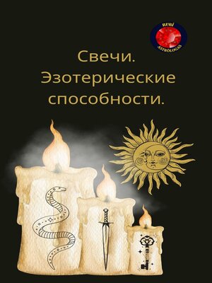 cover image of Свечи.  Эзотерические способности.